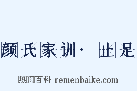 颜氏家训·止足是什么意思的图片
